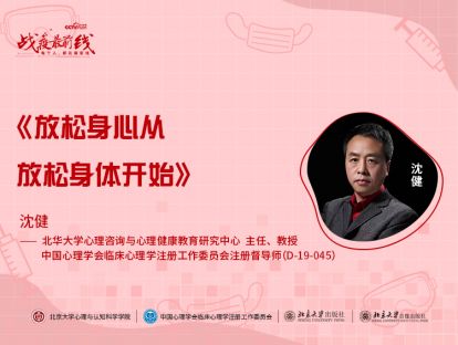 《放松身心从放松身体开始》——沈健