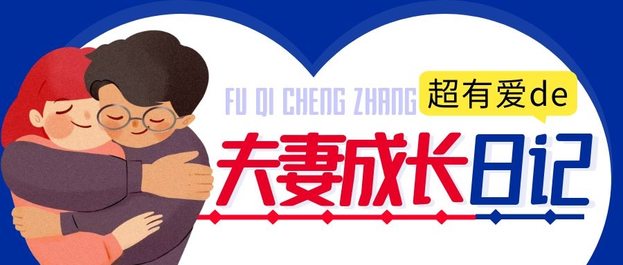 1641365220110083.jpg 夫妻成长日记.jpg